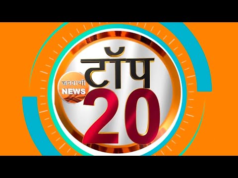 Janwani News Top 20: अब तक की 20 बड़ी ख़बरें | 19 May 2021 | Breaking News | Hindi News