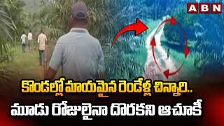 కొండల్లో మాయమైన రెండేళ్ల చిన్నారి.. మూడు రోజులైనా దొరకని ఆచూకీ 2yr Old Girl Missing in Kakinada Dist కొండల్లో మాయమైన రెండేళ్ల చిన్నారి.. మూడు రోజులైనా దొరకని ఆచూకీ 2yr Old Girl Missing in Kakinada Dist