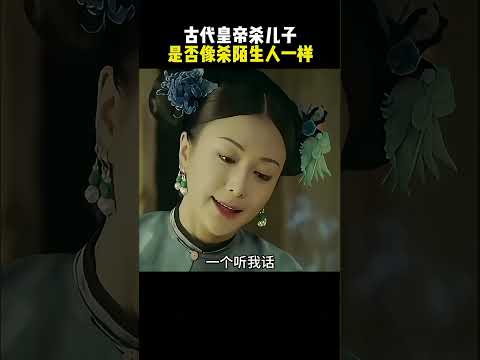 古代皇帝杀儿子是什么感觉