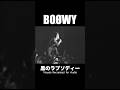 黒のラプソディーVisuals Recreated for Audio #boowy #ボウイ #氷室京介 #布袋寅泰 #松井恒松 #高橋まこと #boøwy #lastgigs #暴威 #1224