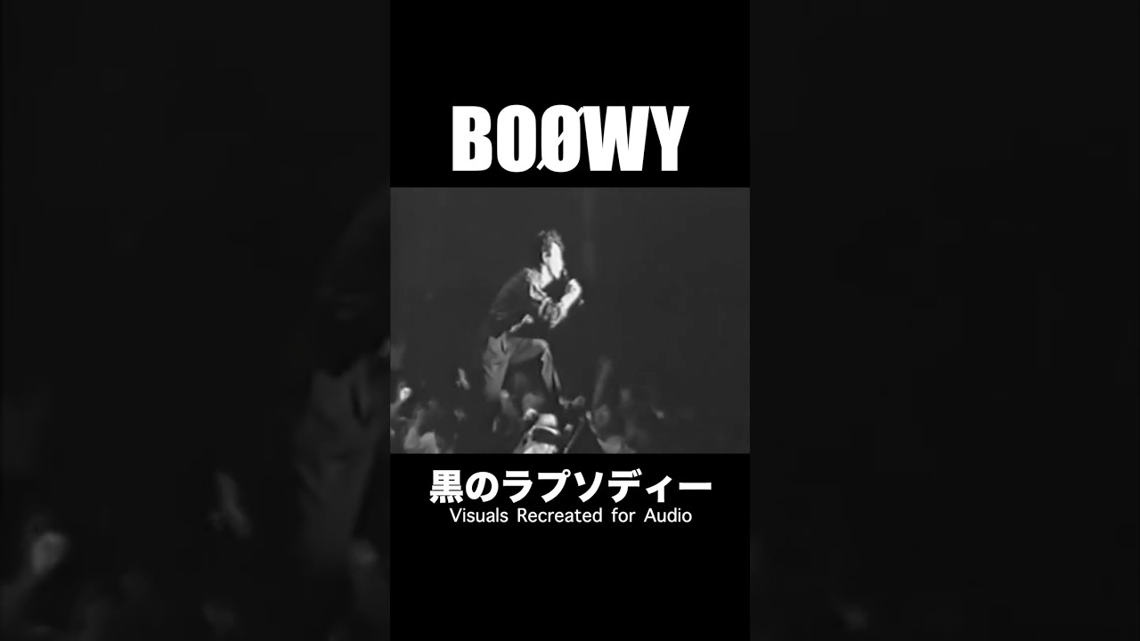 黒のラプソディーVisuals Recreated for Audio #boowy #ボウイ #氷室京介 #布袋寅泰 #松井恒松 #高橋まこと #boøwy #lastgigs #暴威 #1224