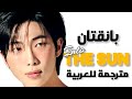 نحو الشمس أغنية ملوك كيبوب بانقتان        مترجمة للعربية