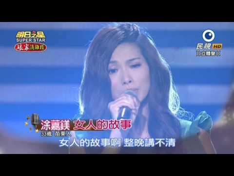 20151219 明日之星 SuperStar 涂䕒鎂 女人的故事