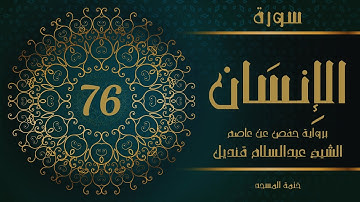 76- سورة الإنسان | الشيخ عبدالسلام قنديل | ختمة المسجد
