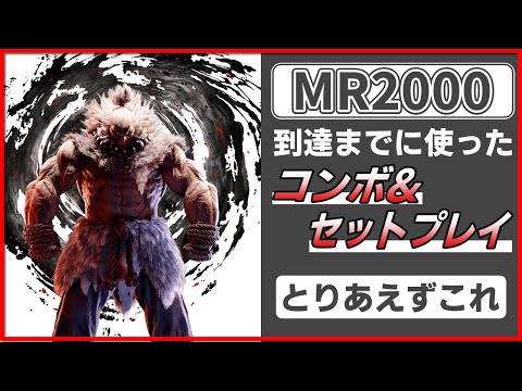 AKUMA 【スト６】豪鬼使うならこれだけ覚えて！！とりこれコンボとセットプレイ徹底解説！！　#スト6  #ストリートファイター6  #streetfighter6