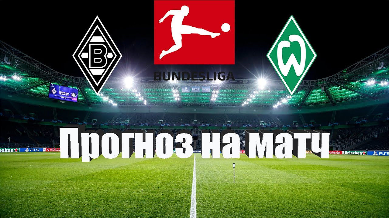 Боруссия М - Вердер | Футбол | Германия: Бундеслига - Тур 25 | Прогноз ...