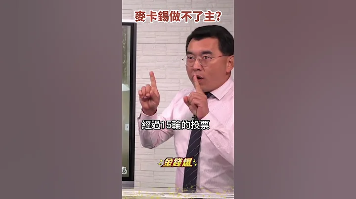 #債務上限 麥卡錫做不了主？共和黨內鬨 拜登頭痛《#楊世光在金錢爆》20230524 - 天天要聞