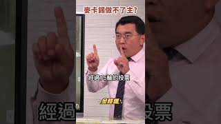 #債務上限 麥卡錫做不了主？共和黨內鬨 拜登頭痛《#楊世光在金錢爆》20230524