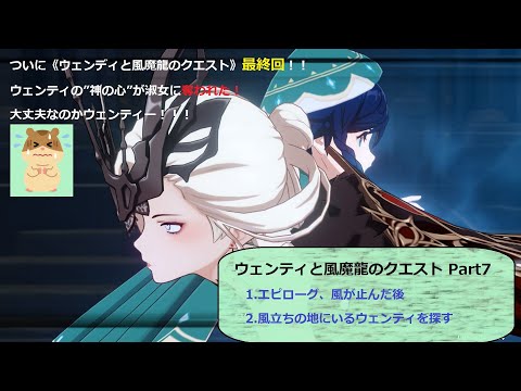 原神（Genshin）】ウェンティと風魔龍のクエスト Part7 - YouTube