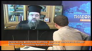 Εορτή Αγίου Θεράποντος ενορίας Λεχόβου Καστοριάς | Μητρ.  Καστορίας κ.  Καλλίνικος 11.5.2026