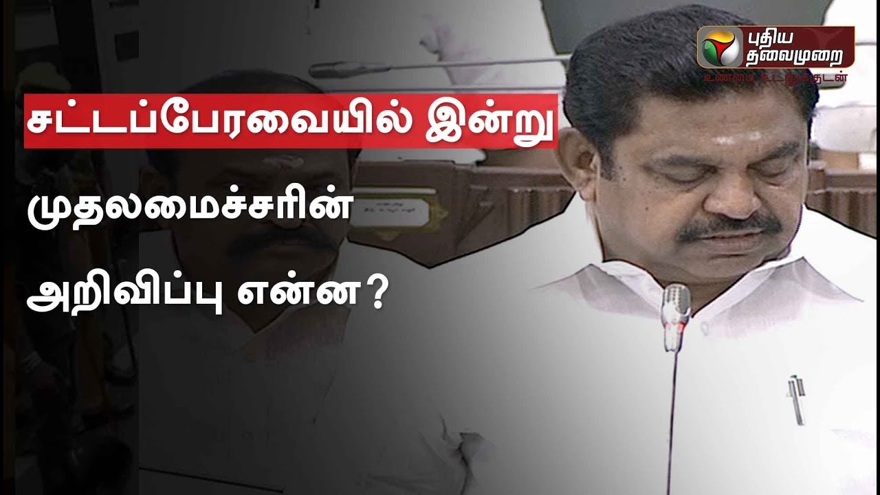 Announcements made by TN CM Palanisamy in Assembly today | 