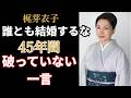 梶芽衣子|「誰とも結婚するな」別れ際に言われた一言を、45年以上守り続けた理由