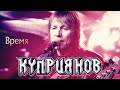 КУПРИЯНОВ – Время. Юбилейный концерт с оркестром 6:0, 07.12.2019