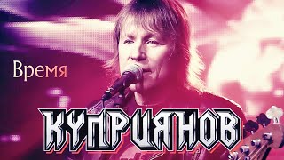 картинка: КУПРИЯНОВ – Время. Юбилейный концерт с оркестром 6:0, 07.12.2019