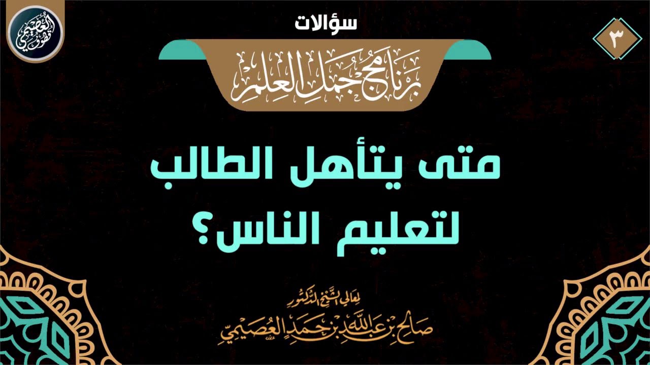 متى يتأهل الطالب لتعليم الناس؟ | الشيخ صالح العصيمي