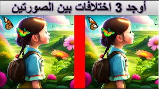 اوجد 3 اختلافات بين الصورتين I صعب جدا للأذكياء فقط I اختبر معلوماتك #4