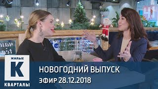 Программа «Жилые кварталы» (28.12.2018)