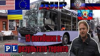 +18 ⚡️⚡️ Украинский теракт убил 13 жителей в ДНР ⚡️⚡️ Боссе 5 лет назад и сегодня +18 ⚡️⚡️ Украинский теракт убил 13 жителей в ДНР ⚡️⚡️ Боссе 5 лет назад и сегодня