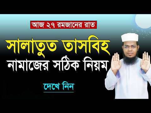 সালাতুত তাসবিহ নামাজের নিয়ম ও দোয়া । Salatut tasbih namajer niyom