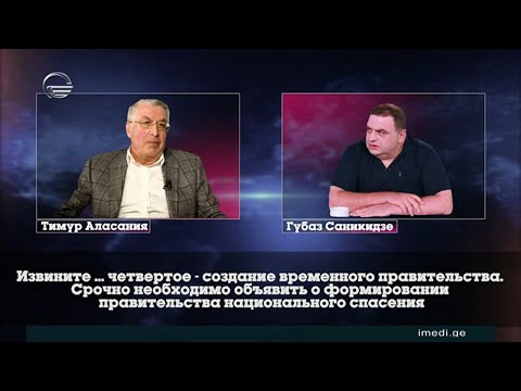 გუბაზ სანიკიძისა და თემურ ალასანიას ასევე სალომე სამადაშვილის აუდიოჩანაწერები გავრცელდა