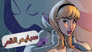 تخيل لو العنكبوت عض حبيبه سبايدر مان مكانه ، يا ترى هتعمل ايه ؟ - Spider Gwen Origin