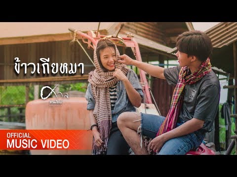 ข้าวเกียหมา - ศาล สานศิลป์