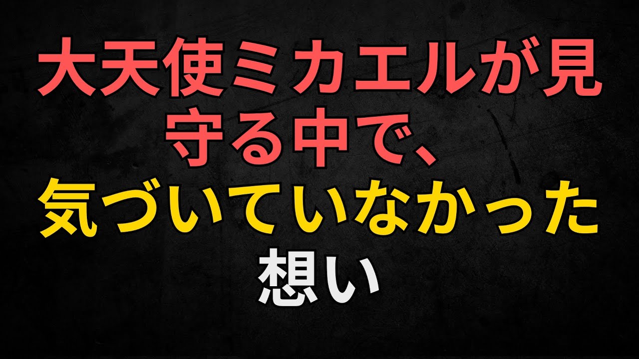 天使からのメッセージ | 大天使ミカエルが見守る中で、気づいていなかった想い
