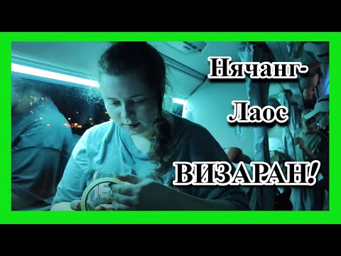 Визаран: Нячанг-Лаос! Шикарная поездка! СЛИПБАС! Покупки с рынка