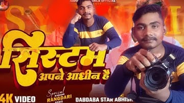 _Video - System Apne Aadheen Hai _ सिस्टम अपने आधीन है _ Abhishek Shukla _Awadhi Rangdari Song