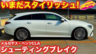 メルセデスベンツ CLA 200d シューティングブレイクを ラブカーズtv 河口まなぶ が内外装チェック！