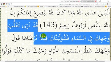 في رحاب القرآن الكريم ( ح 76 ) الآية ( 144) من سورة البقرة - إعر ابا ومعنى وبلاغةً وإملاءً