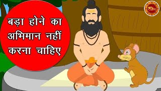 One should not be proud of being great. Moral story. Bodh Katha. The story of wisdom. The mouse a...