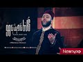 كلما ناديت ياهو عبد الرحمن عبدالمولى لوحات رمضان ٢٠٢٢    