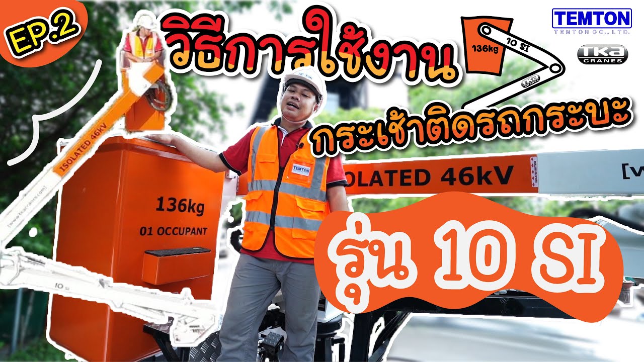 วีธีการใช้งาน กระเช้าเครน รถกระบะติดกระเช้า TKA รุ่น 10SI ยกสูง 10 เมตร  | TEMTON