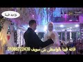 العروسين اللى خربوا الدنيا تنطيط من فرحتهم ببعض ف قاعة فيينا بالواسطى بنى سويف
