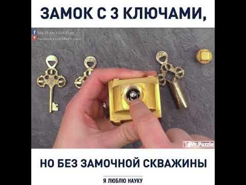 Головоломка замок и ключ как разобрать Замок с 3 ключами, но без замочной скважины. - YouTube
