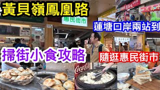 蓮塘口岸兩站即達黃貝嶺鳳凰路隨逛惠民街市兼掃街試小食分享選擇街邊擋心得3.8兩大件千層餅2元生煎包6元新疆特色羊肉包超多人排隊手撕雞隨逛悠閑之行