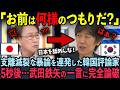 『竹島は韓国が支配した！』デマをまき散らす韓国人活動家に武田鉄矢氏が大激怒！5秒後…韓国の闇が暴かれ世界中が驚愕【武田鉄矢】