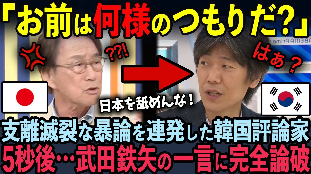 『竹島は韓国が支配した！』デマをまき散らす韓国人活動家に武田鉄矢氏が大激怒！5秒後…韓国の闇が暴かれ世界中が驚愕【武田鉄矢】