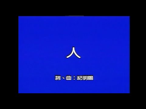黃乙玲-人【官方MV】『交情若讚互相會鬥相牽得罪若反面使人膽寒』#黃乙玲 #人 #牽成(一) #閩南語歌后【動態歌詞 Lyrics】