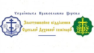 Золотошвейне відділення Одеської духовної семінарії запрошує на навчання.