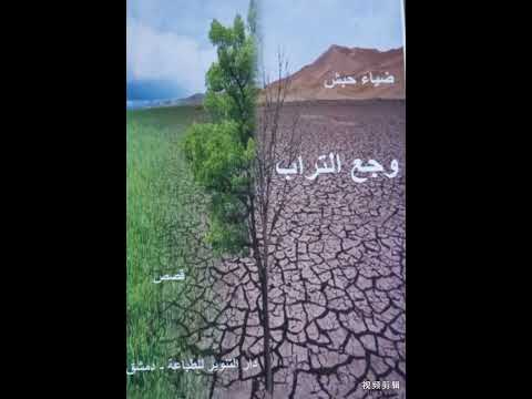 وجع التراب مجموعة قصصية للأديب الروائي ضياء الدين البدراني مقطع من قصة الشك
