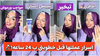 فلوج تاني خروجه مع خطيبي💍| 5 حاجات عملتهم قبل خطوبتي ب يوم فرقو 180درجه | اجهزو معي