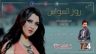 روز السواس | بس اسمع مني | ياحبايبنا | جديد | كولات | 2018