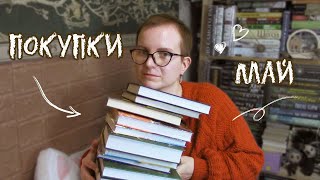 Книжные покупки мая 2024