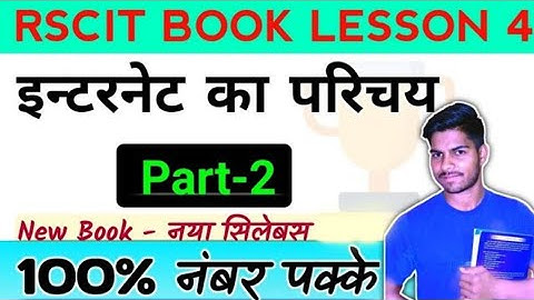 RSCIT BOOK LESSON 4 PART - 2 Introduction to Internet (इंटरनेट का परिचय) RSCIT EXAM