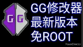 最新GG修改器免root下載教學 