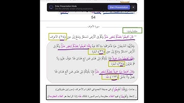 ربط وفهم ايات سوره (الأعراف)الجزء الثانى من الأيه رقم (١٩)الى الأيه رقم (٣٧)والمتشابهات 💐🌷💐