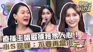 直播主唱歌擄獲眾人心！小Ｓ驚嘆：不要再當小三了！【#小姐不熙娣】20230911 EP388 Part3