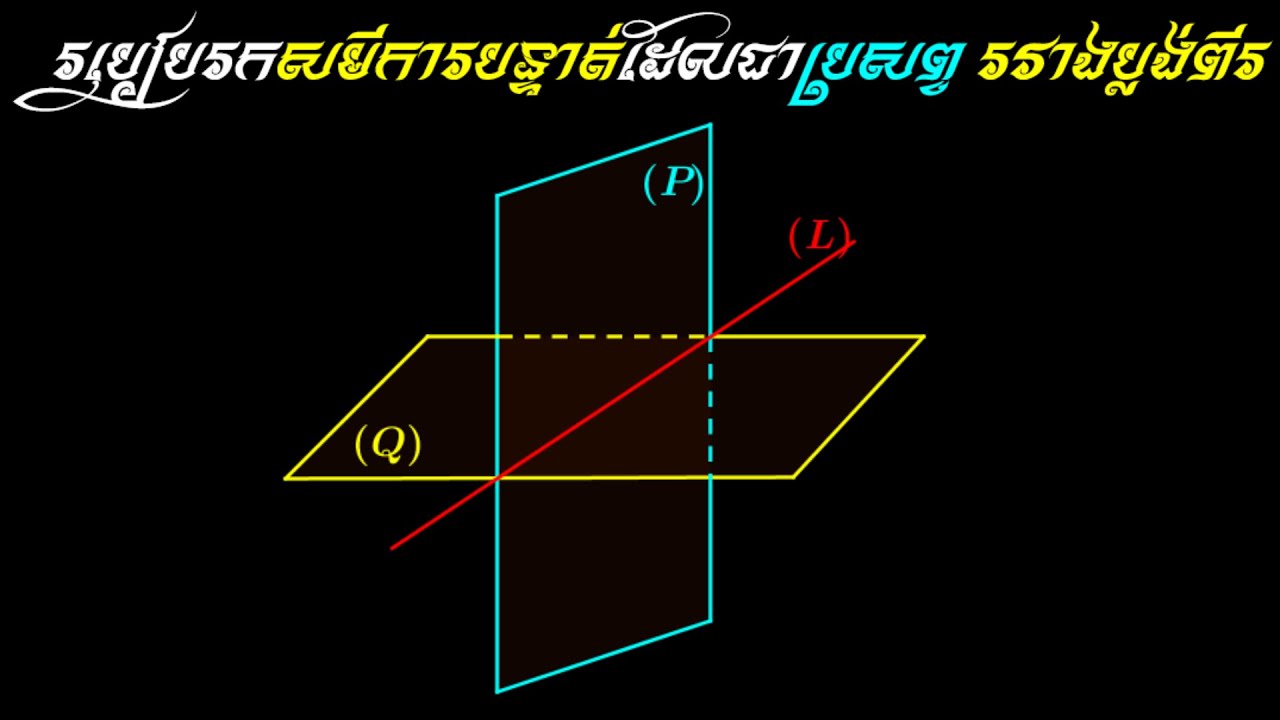 របៀបរកសមីការប៉ារ៉ាម៉ែត្រ រួចទាញរកសមីការឆ្លុះនៃបន្ទាត់ដែលជាប្រសព្វរវាងប្លង់ពីរ